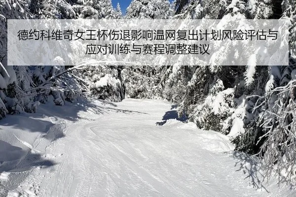 de-yue-ke-wei-qi-nv-wang-bei-shang-tui-ying-xiang-wen-wang-fu-chu-ji-hua-feng-xian-ping-gu-yu-ying-dui-xun-lian-yu-sai-2-106.jpg