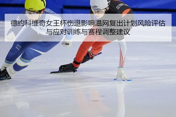 德约科维奇女王杯伤退影响温网复出计划风险评估与应对训练与赛程调整建议